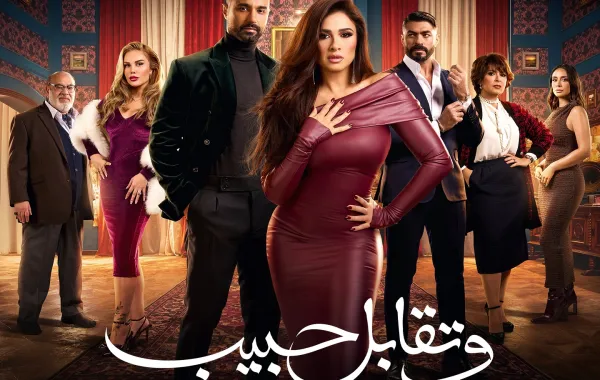 بوستر وتقابل حبيب - الصورة من الشركة المتحدة